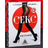 Эротическая игра для двоих  Секс, как в кино - Сима-Ленд - купить с доставкой в Екатеринбурге