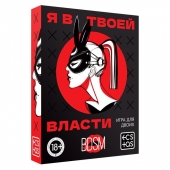 Эротическая игра для двоих «Я в твоей власти» - Сима-Ленд - купить с доставкой в Екатеринбурге