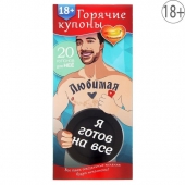 Горячие купоны - Любимая, я готов на все - Сима-Ленд - купить с доставкой в Екатеринбурге