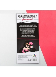 Игра-купоны для взрослых «Чековая книжка желаний» - Сима-Ленд - купить с доставкой в Екатеринбурге