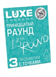 Презервативы с точками  Тринадцатый раунд  - 3 шт. - Luxe - купить с доставкой в Екатеринбурге