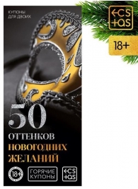 Эротические купоны  50 оттенков новогодних желаний - Сима-Ленд - купить с доставкой в Екатеринбурге