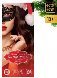 Эротические купоны  Новогодняя Камасутра - Сима-Ленд - купить с доставкой в Екатеринбурге