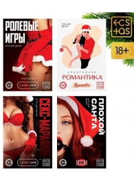 Эротический набор из 4 игр  Новогодние конверты - Сима-Ленд - купить с доставкой в Екатеринбурге