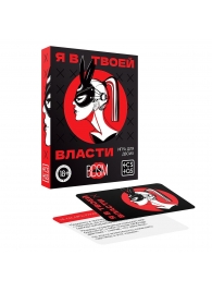 Эротическая игра для двоих «Я в твоей власти» - Сима-Ленд - купить с доставкой в Екатеринбурге