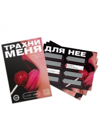 Игра для двоих «Трахни меня» со скретч-слоем - Сима-Ленд - купить с доставкой в Екатеринбурге