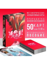 Метафорические ассоциативные карты «Моя сексуальность» - Сима-Ленд - купить с доставкой в Екатеринбурге