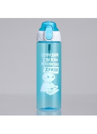 Голубая бутылка для воды с ситечком «Сотрудник» (600 мл.) - SVOBODA VOLI - купить с доставкой в Екатеринбурге