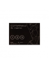 Набор из 5 сертификатов  Стриптиз - Сима-Ленд - купить с доставкой в Екатеринбурге