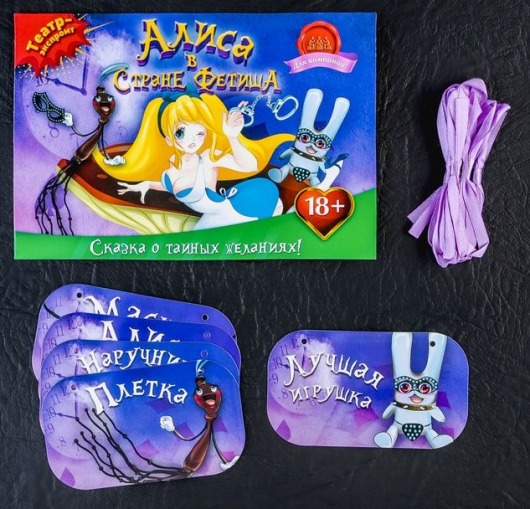 Эротическая игра  Алиса в стране фетиша - Сима-Ленд - купить с доставкой в Екатеринбурге