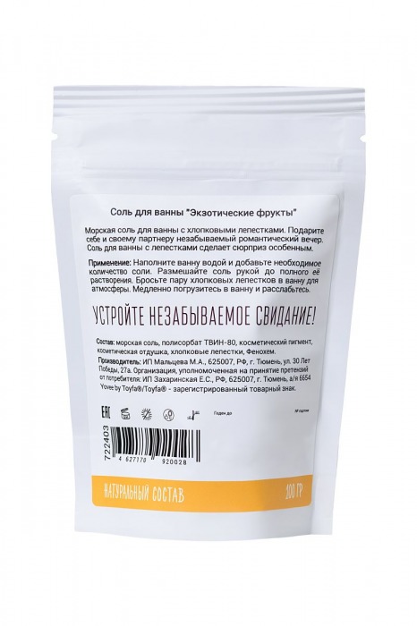 Соль для ванны «Когда хочется экзотики» с ароматом экзотических фруктов - 100 гр. -  - Магазин феромонов в Екатеринбурге