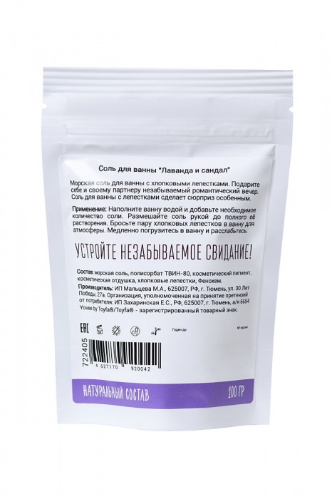 Соль для ванны «Когда хочется релакса» с ароматом лаванды и сандала - 100 гр. -  - Магазин феромонов в Екатеринбурге