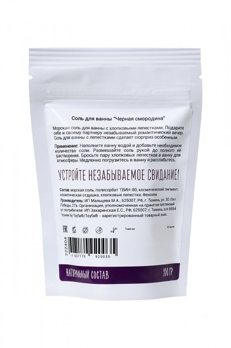 Соль для ванны «Когда собираешься на свидание» с ароматом черной смородины - 100 гр. -  - Магазин феромонов в Екатеринбурге