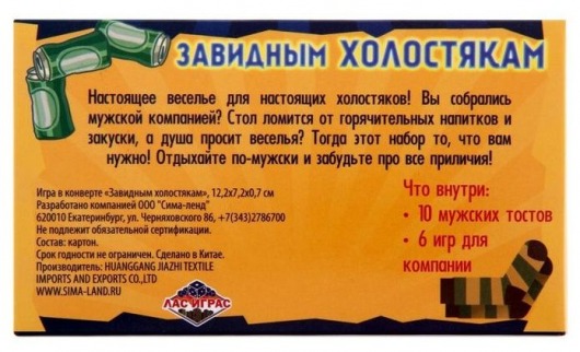 Игра для мальчишника  Завидным холостякам - Сима-Ленд - купить с доставкой в Екатеринбурге