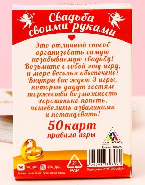 Игра для праздника «Свадьба своими руками» - Сима-Ленд - купить с доставкой в Екатеринбурге