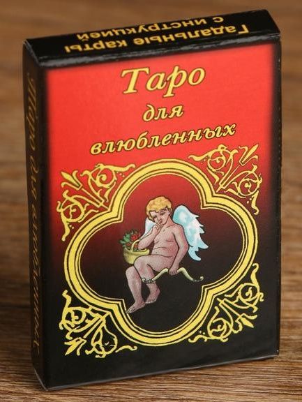 Карты для гадания  Таро для влюбленных - Сима-Ленд - купить с доставкой в Екатеринбурге