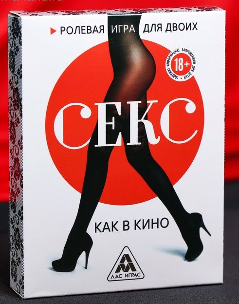 Эротическая игра для двоих  Секс, как в кино - Сима-Ленд - купить с доставкой в Екатеринбурге