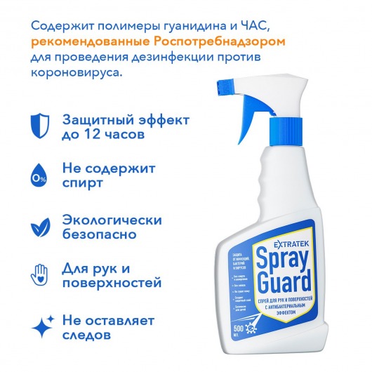 Спрей для рук и поверхностей с антибактериальным эффектом EXTRATEK Spray Guard - 500 мл. - Spray Guard - купить с доставкой в Екатеринбурге