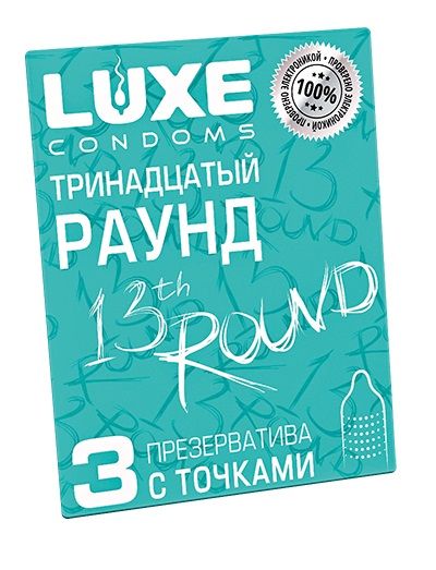 Презервативы с точками  Тринадцатый раунд  - 3 шт. - Luxe - купить с доставкой в Екатеринбурге