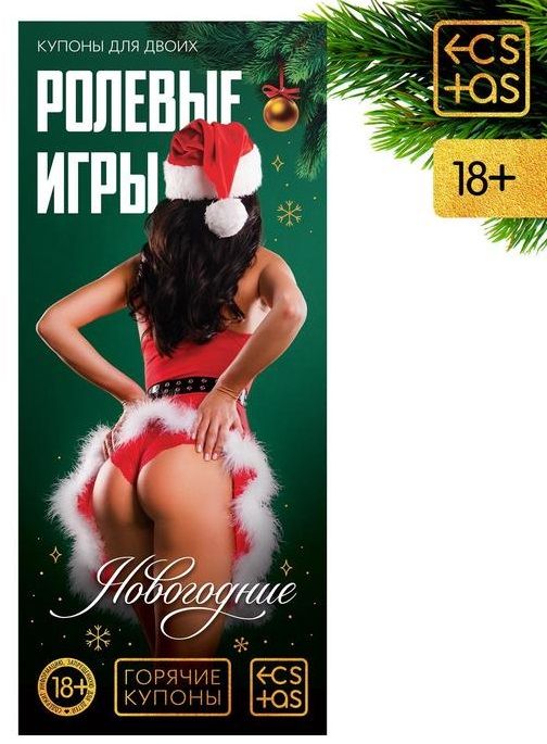 Эротические купоны  Новогодние ролевые игры - Сима-Ленд - купить с доставкой в Екатеринбурге