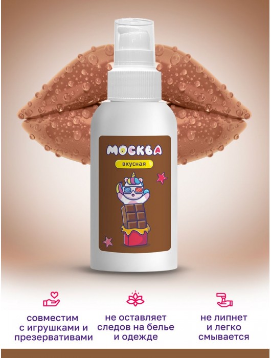 Универсальная смазка с ароматом шоколада  Москва Вкусная  - 100 мл. - Москва - купить с доставкой в Екатеринбурге