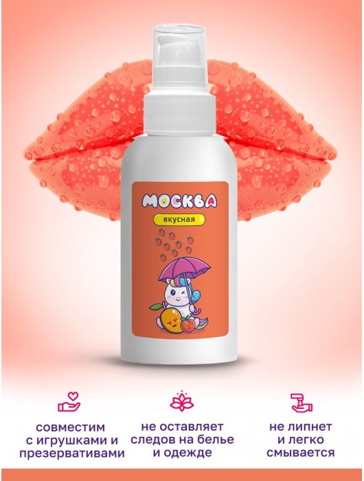 Универсальная смазка с ароматом персика и манго  Москва Вкусная  - 100 мл. - Москва - купить с доставкой в Екатеринбурге
