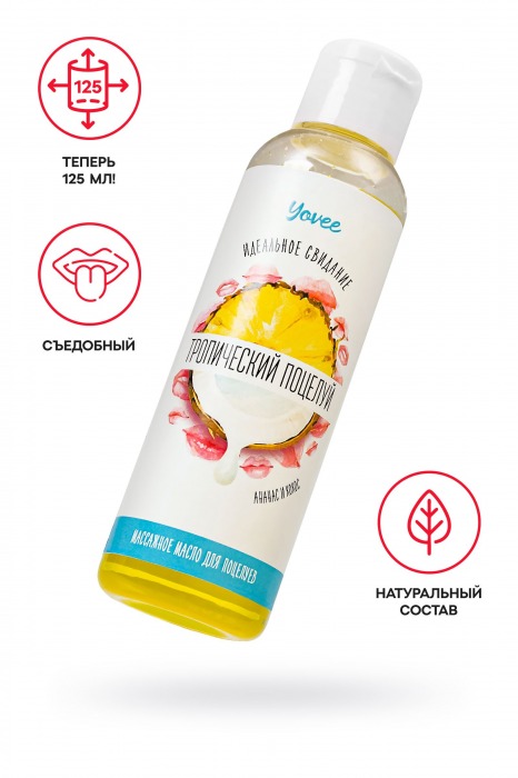 Съедобное массажное масло «Тропический поцелуй» со вкусом ананаса и кокоса - 125 мл. - ToyFa - купить с доставкой в Екатеринбурге