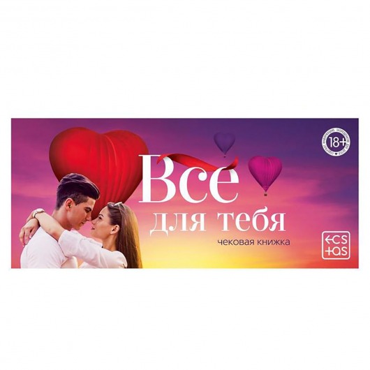 Чековая книжка для двоих «Все для тебя» - Сима-Ленд - купить с доставкой в Екатеринбурге