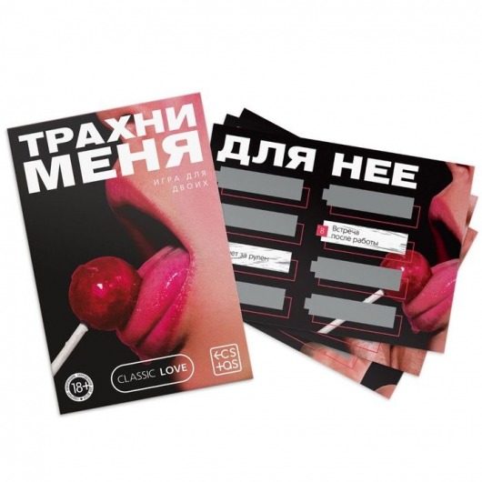 Игра для двоих «Трахни меня» со скретч-слоем - Сима-Ленд - купить с доставкой в Екатеринбурге
