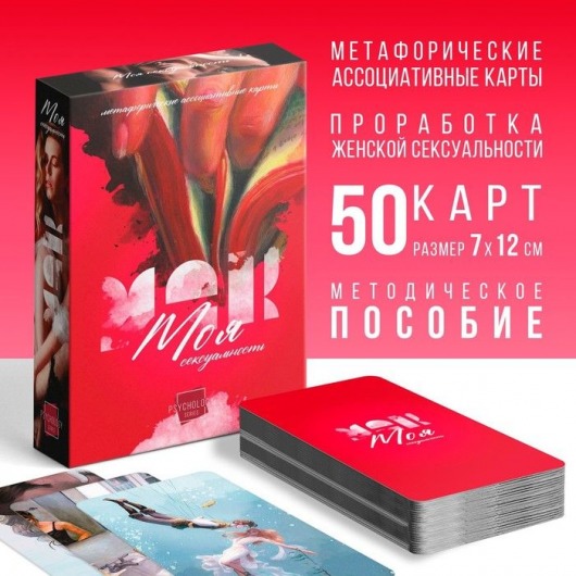 Метафорические ассоциативные карты «Моя сексуальность» - Сима-Ленд - купить с доставкой в Екатеринбурге