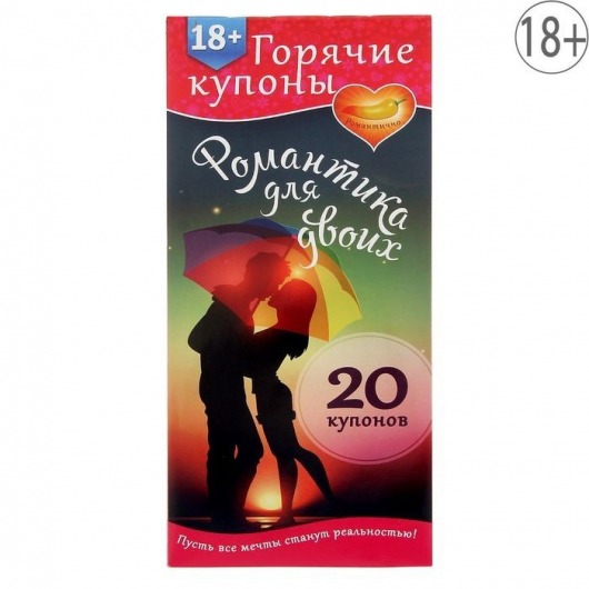 Горячие купоны  Романтика для двоих - Сима-Ленд - купить с доставкой в Екатеринбурге