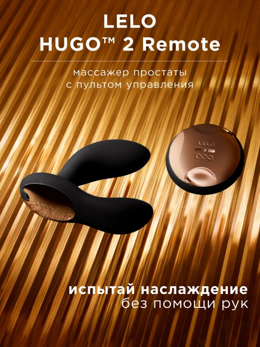 Черный вибромассажер простаты с пультом ДУ Hugo 2 Remote - Lelo - в Екатеринбурге купить с доставкой