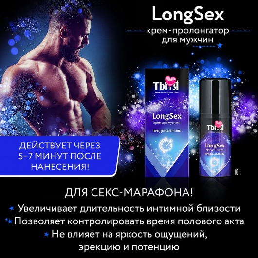 Крем - пролонгатор LongSex для мужчин - 20 гр. - Биоритм - купить с доставкой в Екатеринбурге