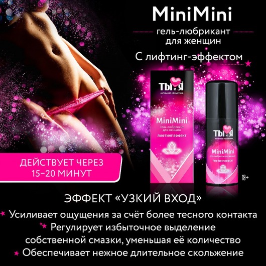 Гель-лубрикант MiniMini для сужения вагины - 20 гр. - Биоритм - купить с доставкой в Екатеринбурге