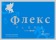 Капсулы для мужчин  Флекс  - 2 капсулы (400 мг.) - Восток - купить с доставкой в Екатеринбурге